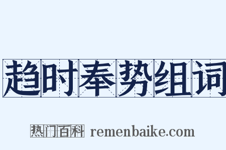 趋时奉势组词是什么意思的图片